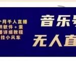 北极鸟音乐号无人直播项目，对标抖音号:周杰伦.FM（详细教程+软件+素材）-一米创业记