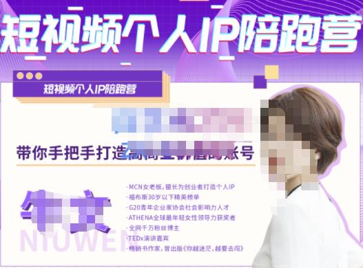 牛文·短视频个人IP陪跑营，手把手带你打造高商业价值的账号-一米创业记