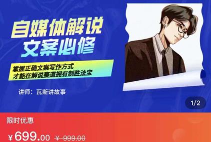 瓦斯讲故事·自媒体影视解说核心教学，在家就能挣到跟普通上班一样的工资-一米创业记
