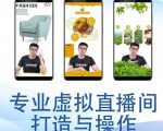 个人虚拟直播间的搭建与操作，专业虚拟直播间的打造与操作-一米创业记
