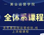 郑芳老师·网红美容院全套营销落地课程，多年美容院运营经验，线上浓缩课程-一米创业记