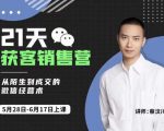 蔡汶川21天获客销售营，从陌生到成交的微信经营术，带你破解微信的获客与变现-一米创业记