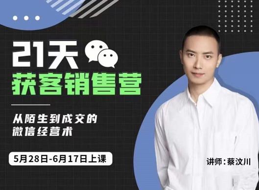 蔡汶川21天获客销售营，从陌生到成交的微信经营术，带你破解微信的获客与变现-一米创业记