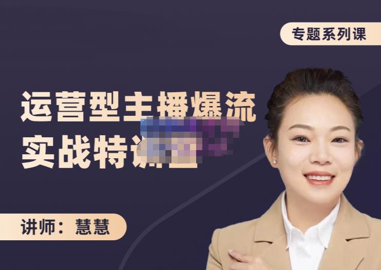 慧慧：月销千W运营型主播实战技能，10小时超详细讲解主播+运营-一米创业记