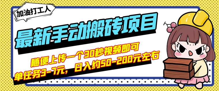 B站最新手动搬砖项目，随便上传一个30秒视频就行，简单操作日入50-200-一米创业记