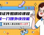 最美证件照精修课程：掌握一门赚外快技能，某宝有人靠这技能月入过万-一米创业记