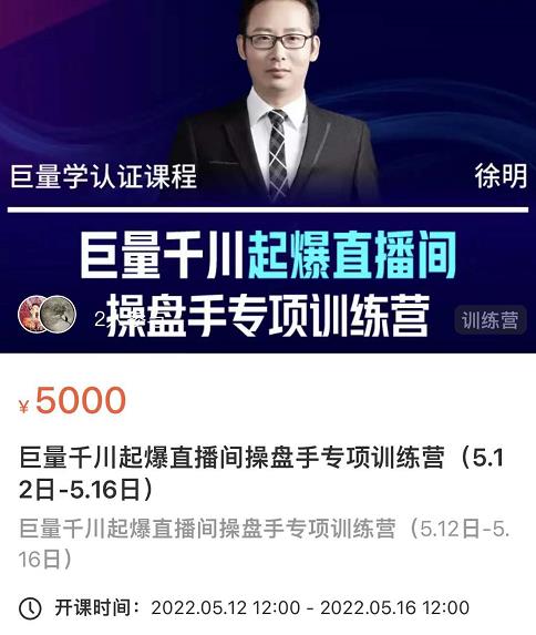 徐明·巨量千川起爆直播间操盘手，巨量千川投放策略，实现快速起号和直播间高投产-一米创业记