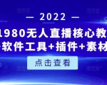 言团队1980无人直播核心教程：起号+搭建+软件工具+插件+素材+话术等等-一米创业记