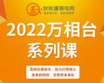 秋秋漫画电商2022万相台系列课，最新拉爆技术，助力打爆核心品类的同时，实现整体增长-一米创业记