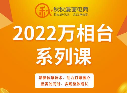 秋秋漫画电商2022万相台系列课,最新拉爆技术,助力打爆核心品类的同时,实现整体增长-一米创业记