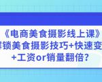 陈飞燕《电商美食摄影线上课》解锁美食摄影技巧+快速变现+工资or销量翻倍-一米创业记