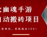 倩女幽魂手游半自动搬砖，工作室养老项目，单机高达100+【详细教程+一对一指导】-一米创业记
