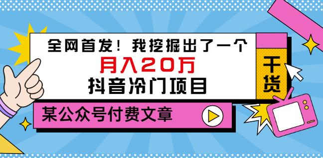 老古董说项目：全网首发！我挖掘出了一个月入20万的抖音冷门项目（付费文章）-一米创业记