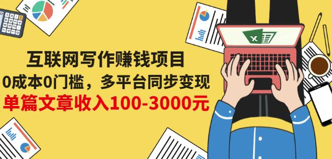 互联网写作赚钱项目：0成本0门槛，多平台同步变现，单篇文章收入100-3000元-一米创业记