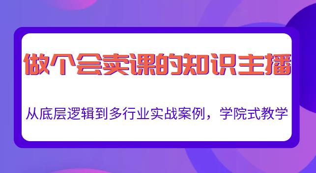 做一个会卖课的知识主播，从底层逻辑到多行业实战案例，学院式教学-一米创业记