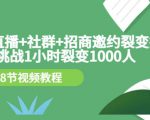 手机+直播+社群+招商邀约裂变技术：挑战1小时裂变1000人（8节视频教程）-一米创业记