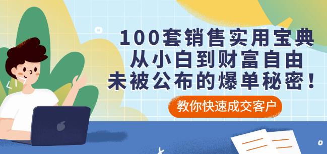 100套销售实用宝典：从小白到财富自由，未被公布的爆单秘密！-一米创业记