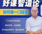 好课智造论-如何做一门好课，从做课到知识IP的全盘实操-一米创业记