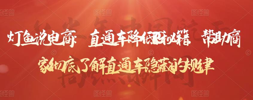 灯鱼说电商：直通车降低PPC秘籍，帮助商家彻底了解直通车隐藏的规律-一米创业记