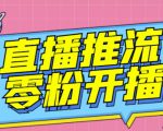 【推流脚本】抖音0粉开播软件/魔豆多平台直播推流助手V3.71高级永久版-一米创业记
