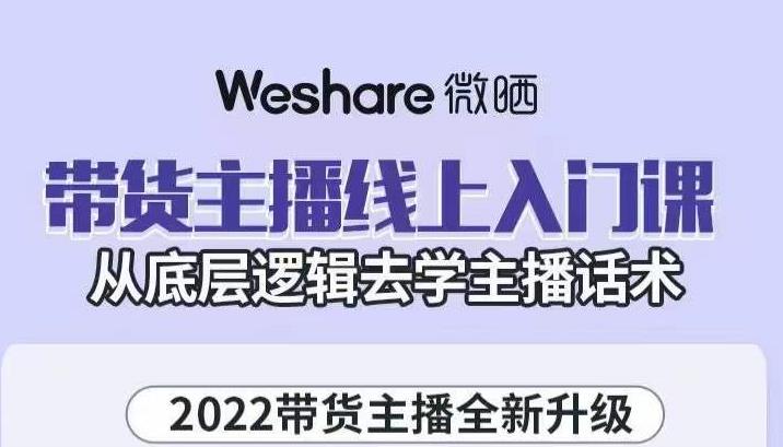 大木子·带货主播线上入门课，从底层逻辑去学主播话术-一米创业记
