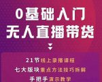 网红叫兽-抖音无人直播带货，一个人就可以搞定的直播带货实战课-一米创业记