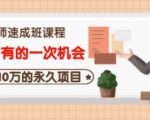 牛哥·互联网讲师速成班，5年才有的一次机会，月入10万的永久项目-一米创业记