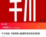 2022【七巷社】千川投放短视频+直播带货投流实操课，快速上手投流！-一米创业记