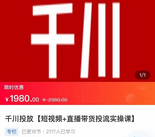 2022【七巷社】千川投放短视频+直播带货投流实操课,快速上手投流!-一米创业记