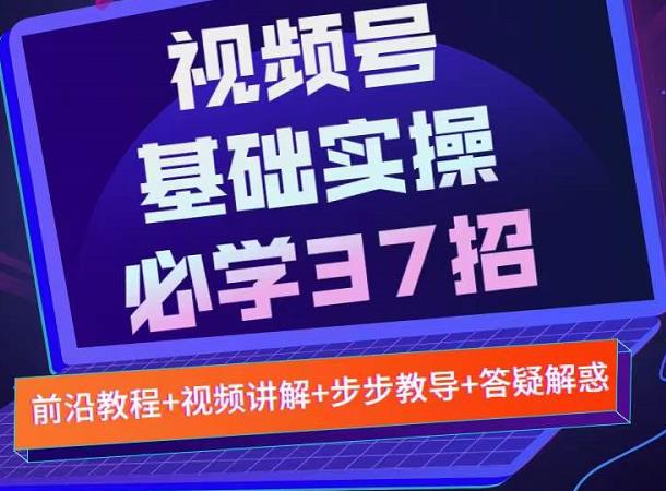 视频号实战基础必学37招，每个步骤都有具体操作流程，简单易懂好操作-一米创业记