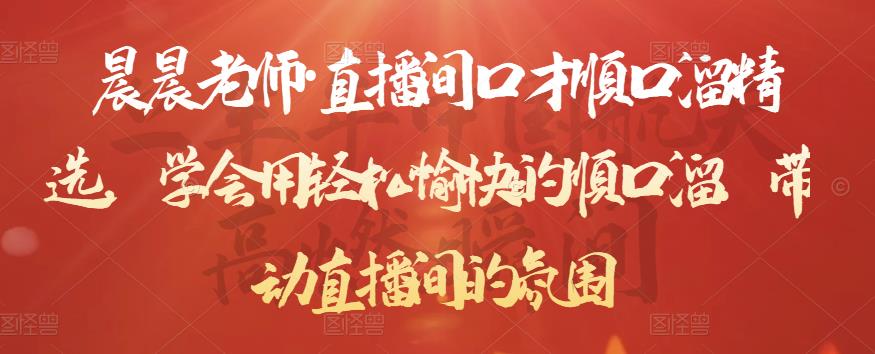 晨晨老师·直播间口才顺口溜精选,学会用轻松愉快的顺口溜,带动直播间的氛围-一米创业记