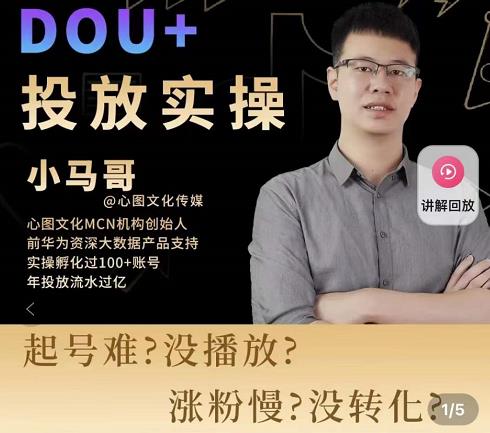 小马哥-Dou+投放实操课，抖加投放，随心推，付费起号逻辑，打破低播放转化-一米创业记