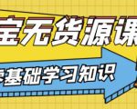 兽爷解惑·淘宝无货源课程，有手就行，只要认字，小学生也可以学会-一米创业记