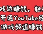 边玩游戏边赚钱，轻松月入1万美元，开通YouTube经典单机游戏频道赚钱-一米创业记