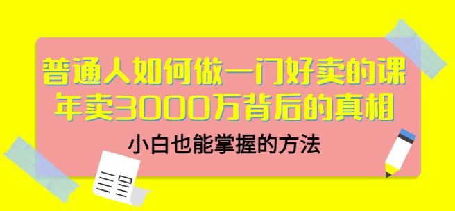 当猩品牌合伙人·普通人如何做一门好卖的课:年卖3000万背后的真相,小白也能掌握的方法!-一米创业记