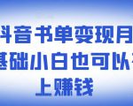 ​罗翔抖音书单变现月入10万，0基础小白也可以在抖音上赚钱-一米创业记