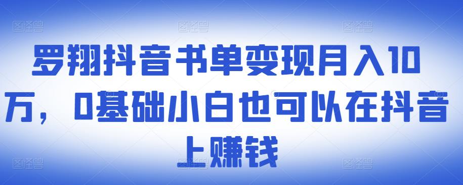 ​罗翔抖音书单变现月入10万，0基础小白也可以在抖音上赚钱-一米创业记