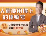 人人都能用得上的视频号全攻略，每天7分钟，抓住红利赚大钱！-一米创业记