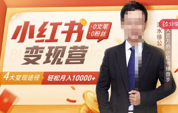 【小红书变现】0文笔0粉丝，4大变现途径带你玩赚小红书，轻松月赚10000+！-一米创业记