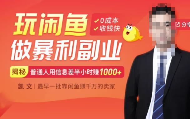 【闲鱼无货源赚钱】一部手机开启闲鱼副业，0成本用信息差日赚1000+-一米创业记