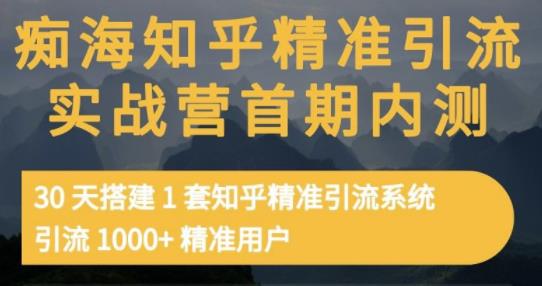 痴海知乎精准引流实战营1-2期，30天搭建1套知乎精准引流系统，引流1000+精准用户-一米创业记