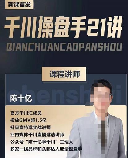 陈十亿·千川操盘手21讲，从千川策略大思路到小细节，全盘拆解-一米创业记