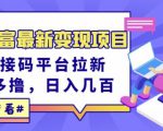 东方财富最新变现项目，利用接码平台拉新，多号多撸，日入几百无压力-一米创业记