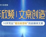 李欣频|文案创造课，0基础可报10天写出“看到就想转”的自媒体文案-一米创业记