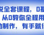 影视解说全套课程，0基础月入8000，从0教你全程用软件自动制作，有手就行-一米创业记