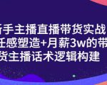 一群宝宝·新手主播直播带货实战+信任感塑造+月薪3w的带货主播话术逻辑构建-一米创业记
