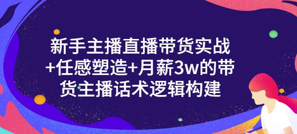 一群宝宝·新手主播直播带货实战+信任感塑造+月薪3w的带货主播话术逻辑构建-一米创业记