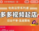 小乔-多多视频起店蓝海项目：日出千单实战落地（价值299元）-一米创业记