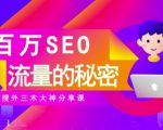 SEO实操培训：玩转百万SEO流量，助力站长快速提升流量（搜外三木大神分享课）-一米创业记