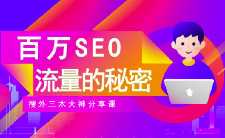 SEO实操培训：玩转百万SEO流量，助力站长快速提升流量（搜外三木大神分享课）-一米创业记